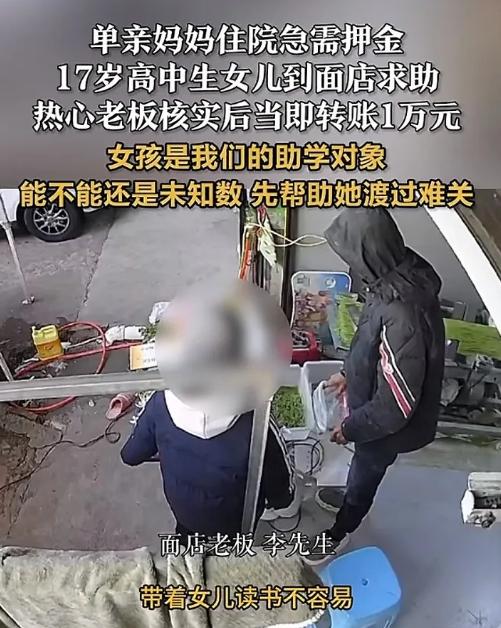 破防了！浙江，一单亲妈妈住院急需押金，17岁女儿跑到面店求助，谁知，老板明知还款