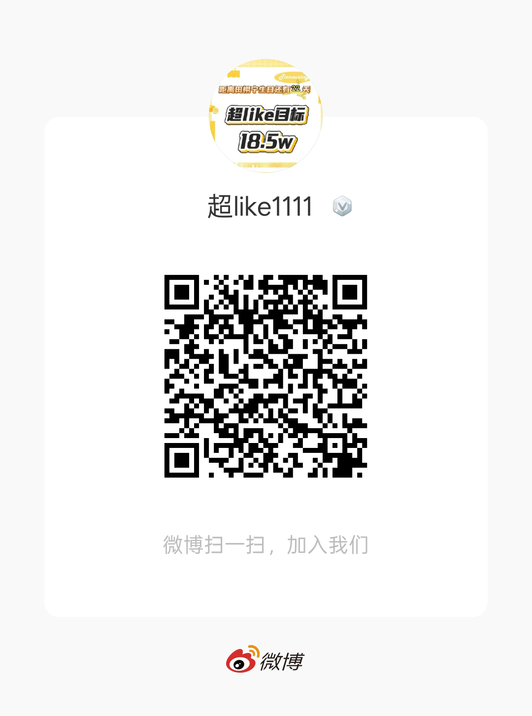 群里300人咱们超like立刻gogogo 今天六签一送打卡在这里👉🏻扩散进