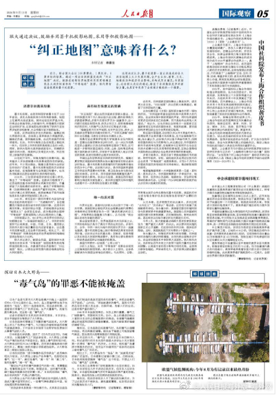【今日#人民日报海外版导读# | “纠正地图”意味着什么？（环球热点）】今日出版