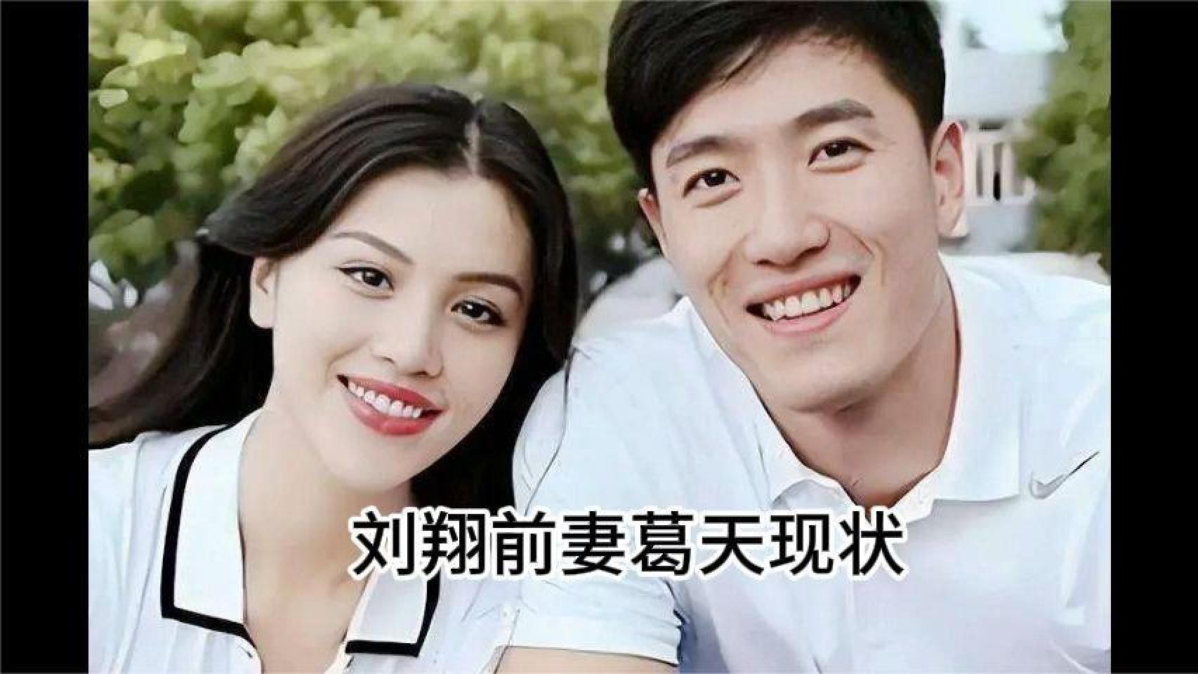 刘翔前妻葛天现状