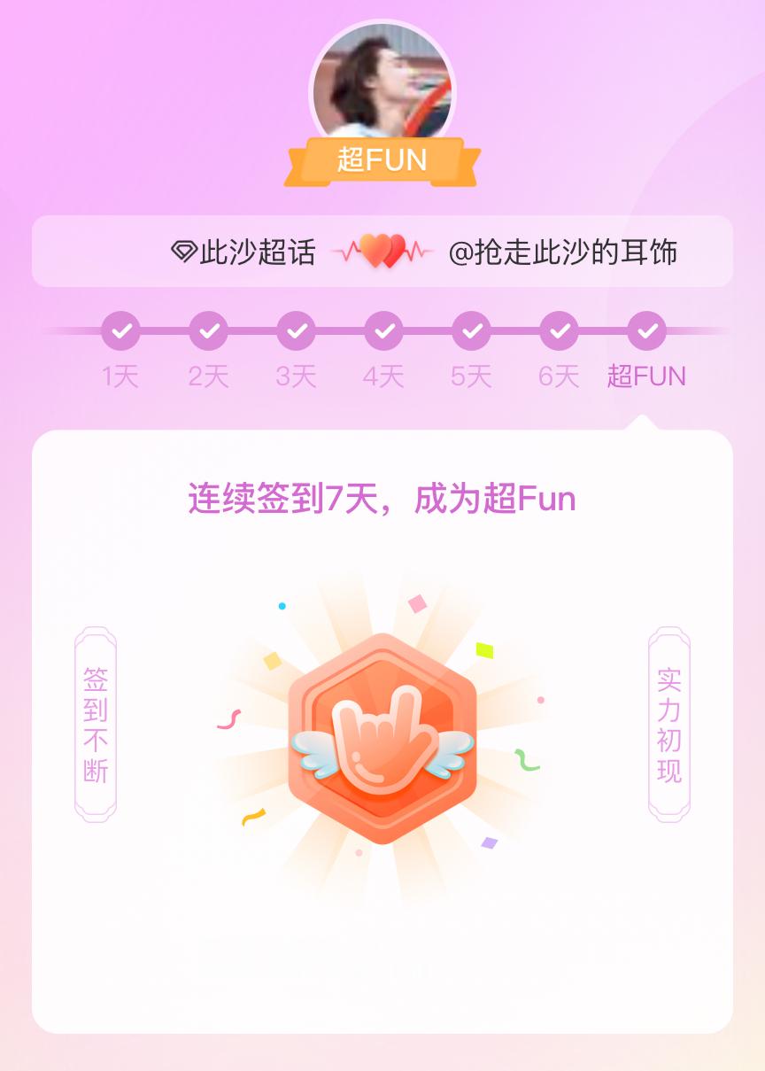 此沙我成为此沙超FUN啦 发帖纪念一下~ 