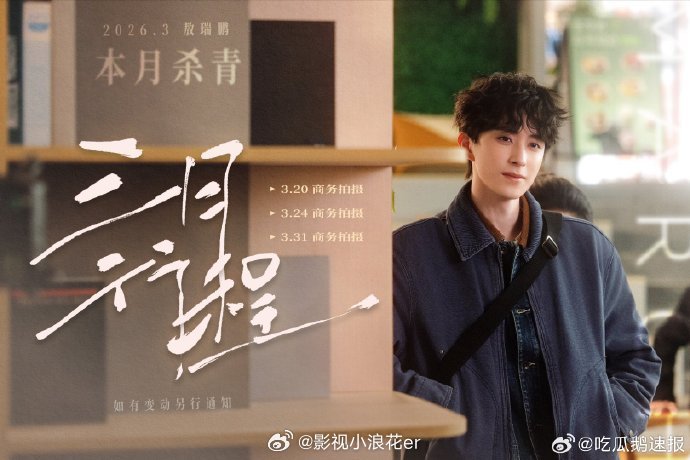 李兰迪敖瑞鹏3月行程图敖瑞鹏不二之臣即将杀青 李兰迪3月均在组内拍戏，坚守岗位、