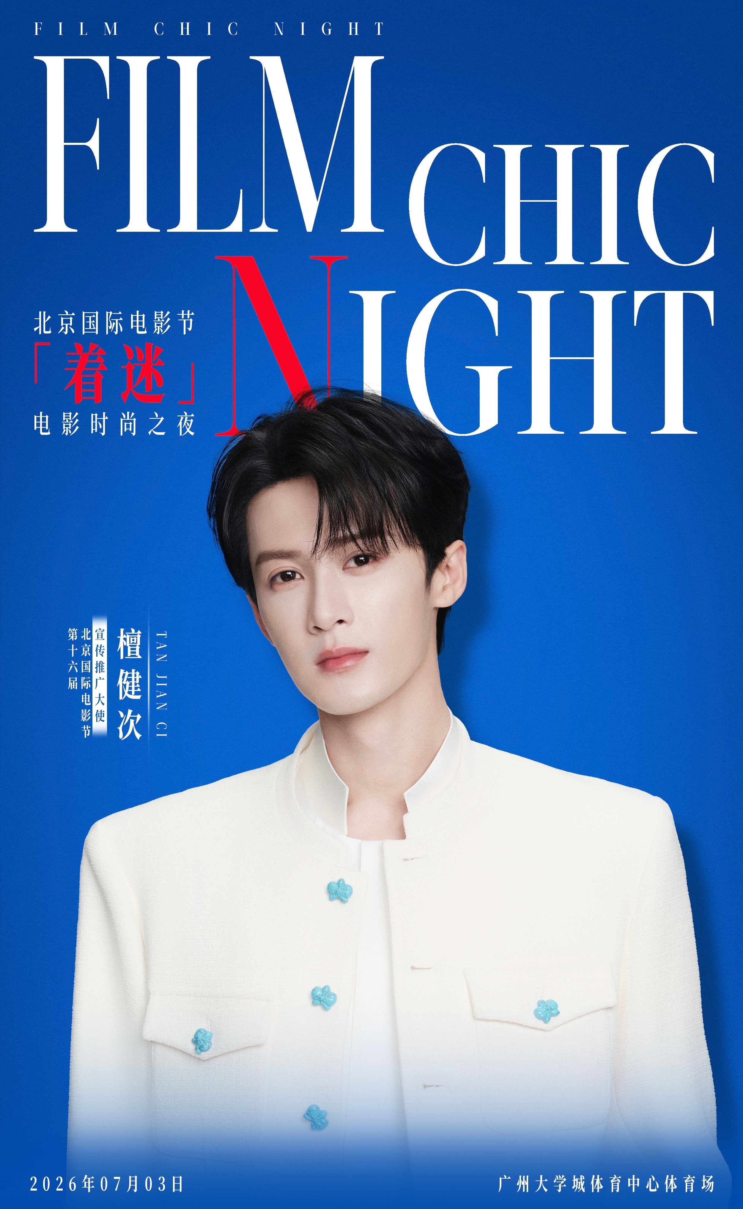 北影节着迷电影时尚之夜林俊杰檀健次惊喜合作舞台 当光影邂逅动人唱腔，全新舞台篇章