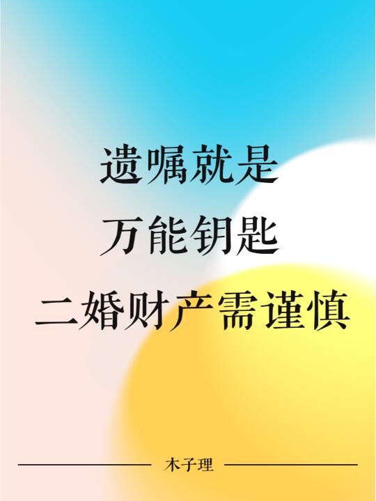 遗嘱就是万能钥匙，二婚财产需谨慎