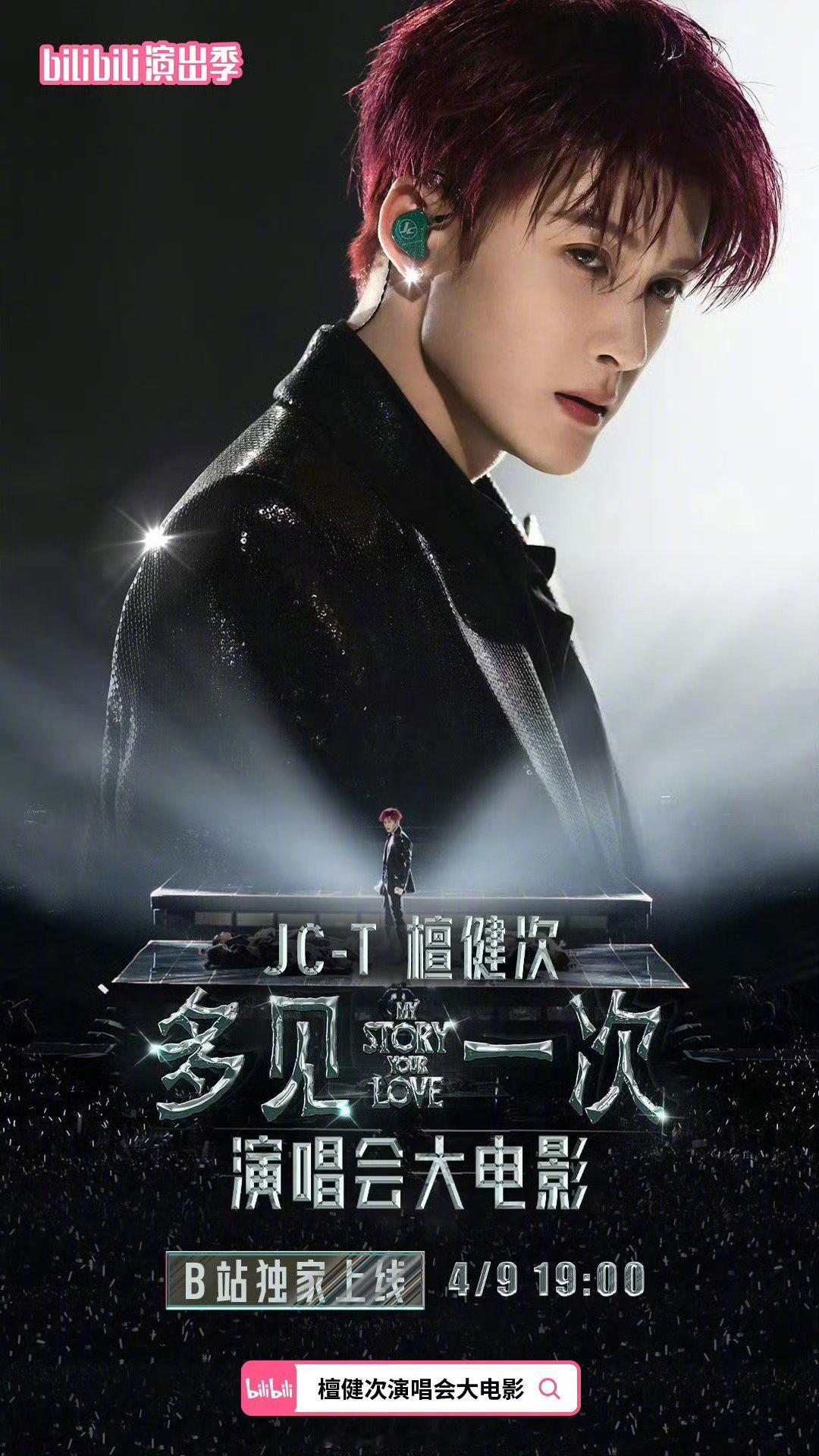 檀健次多见一次巡回演唱会大电影0人能走出这个《多见一次》演唱会！过了两年还有售后