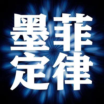 【所谓“墨菲定律”】
其主要内容有四个方面：
一、任何事都没有表面看起来那么简单