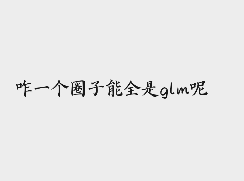 咋一个圈子能全是glm呢，而且这个奖励圈还基本上都是高途领进门，0 个人是通过许