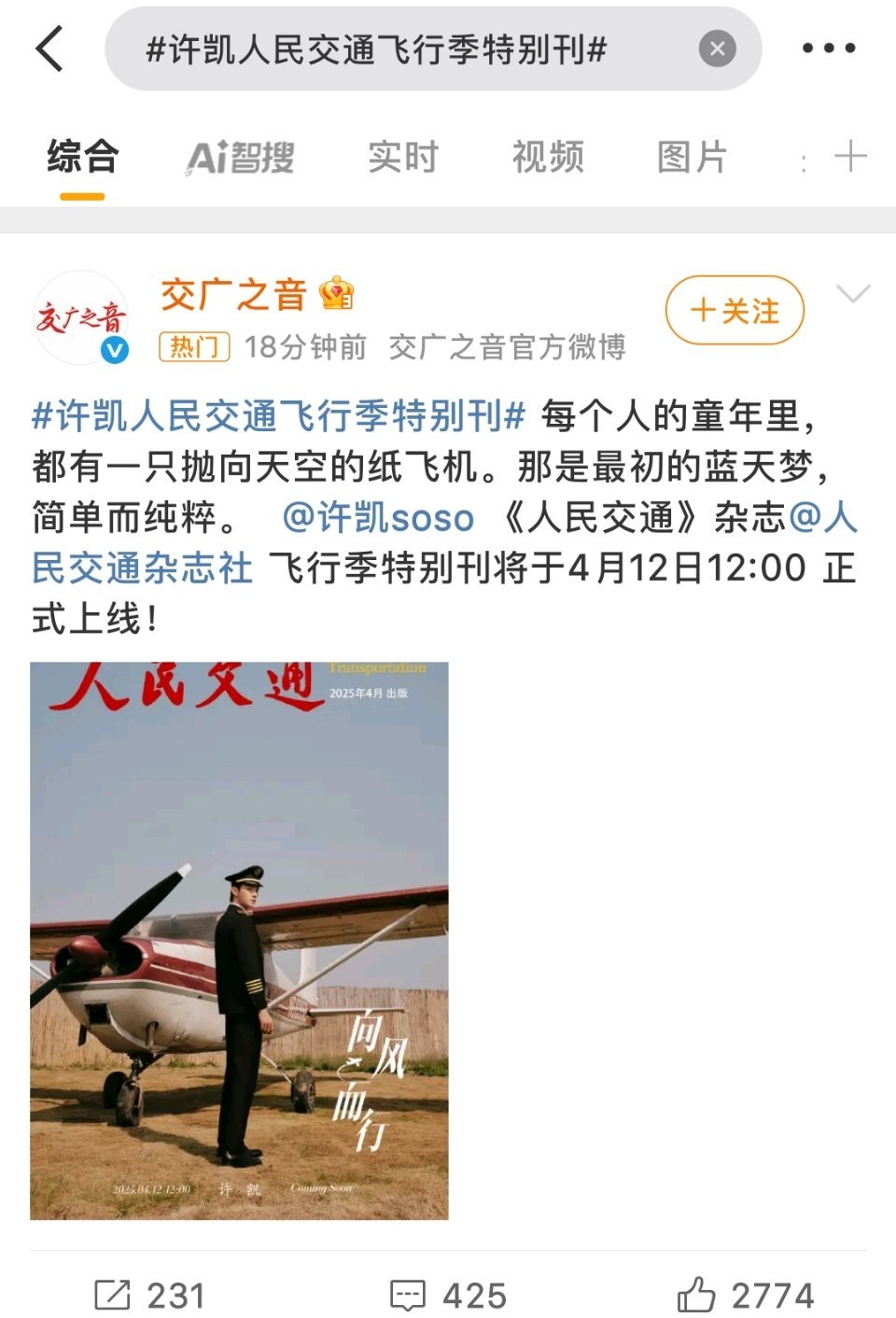 许凯人民交通飞行季特别刊预告封面来了，机长造型超酷[送花花] ​​​