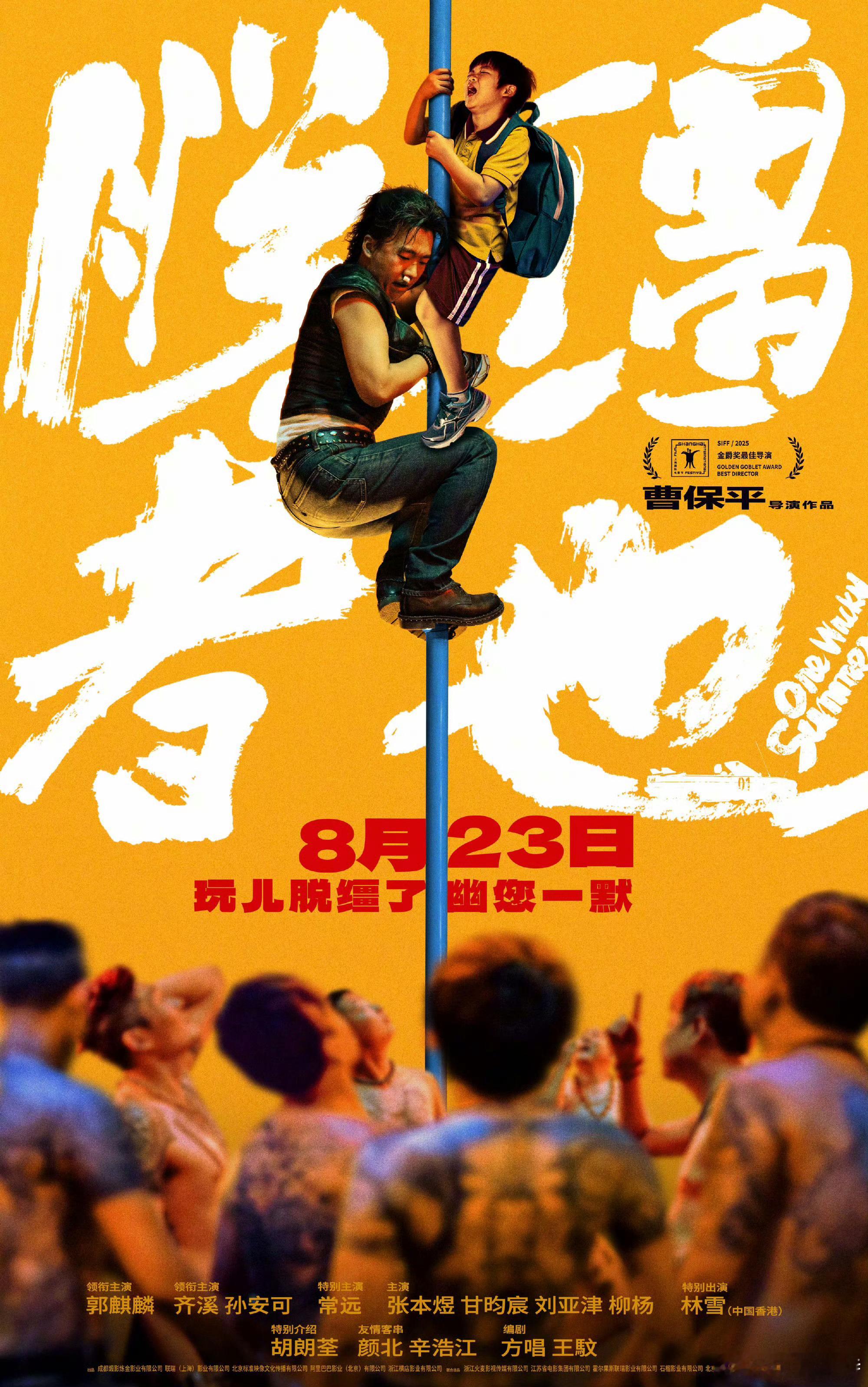 听听温特怎么说 曹保平电影脱缰者也提档8月23日，路阳《刺杀小说家2》定档10月