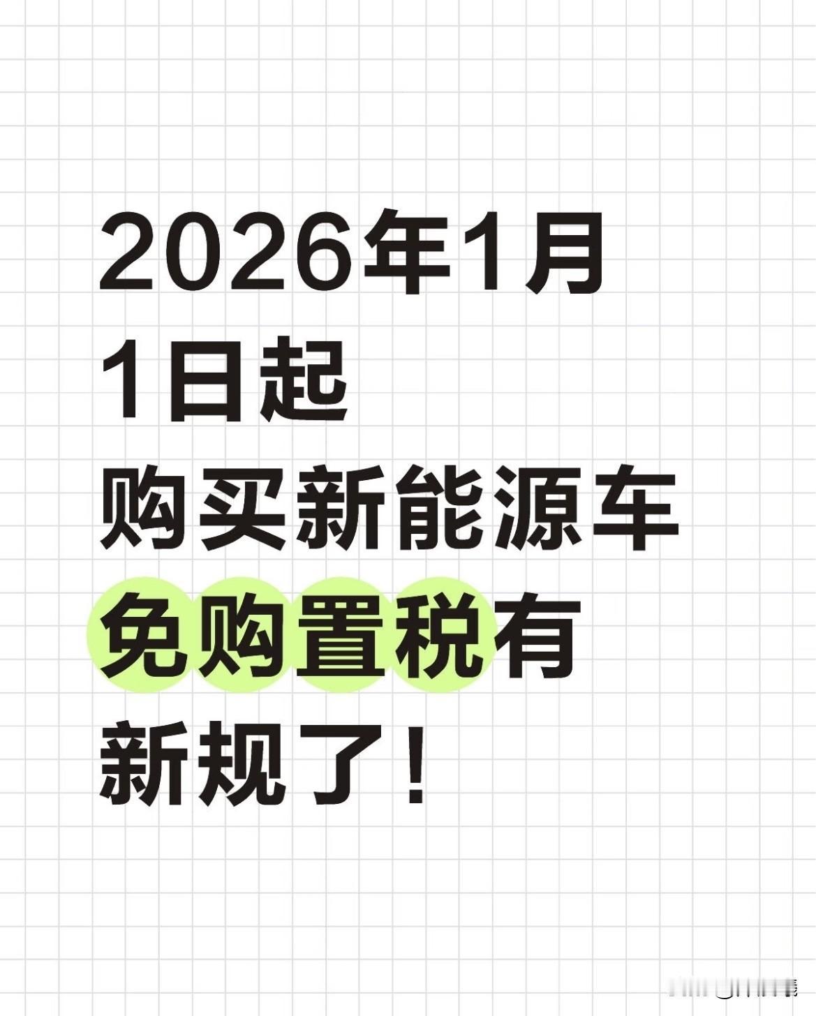 2026年1月1日起，购买新能源车免税变天？不是所有车都能享，先看这几点

最近