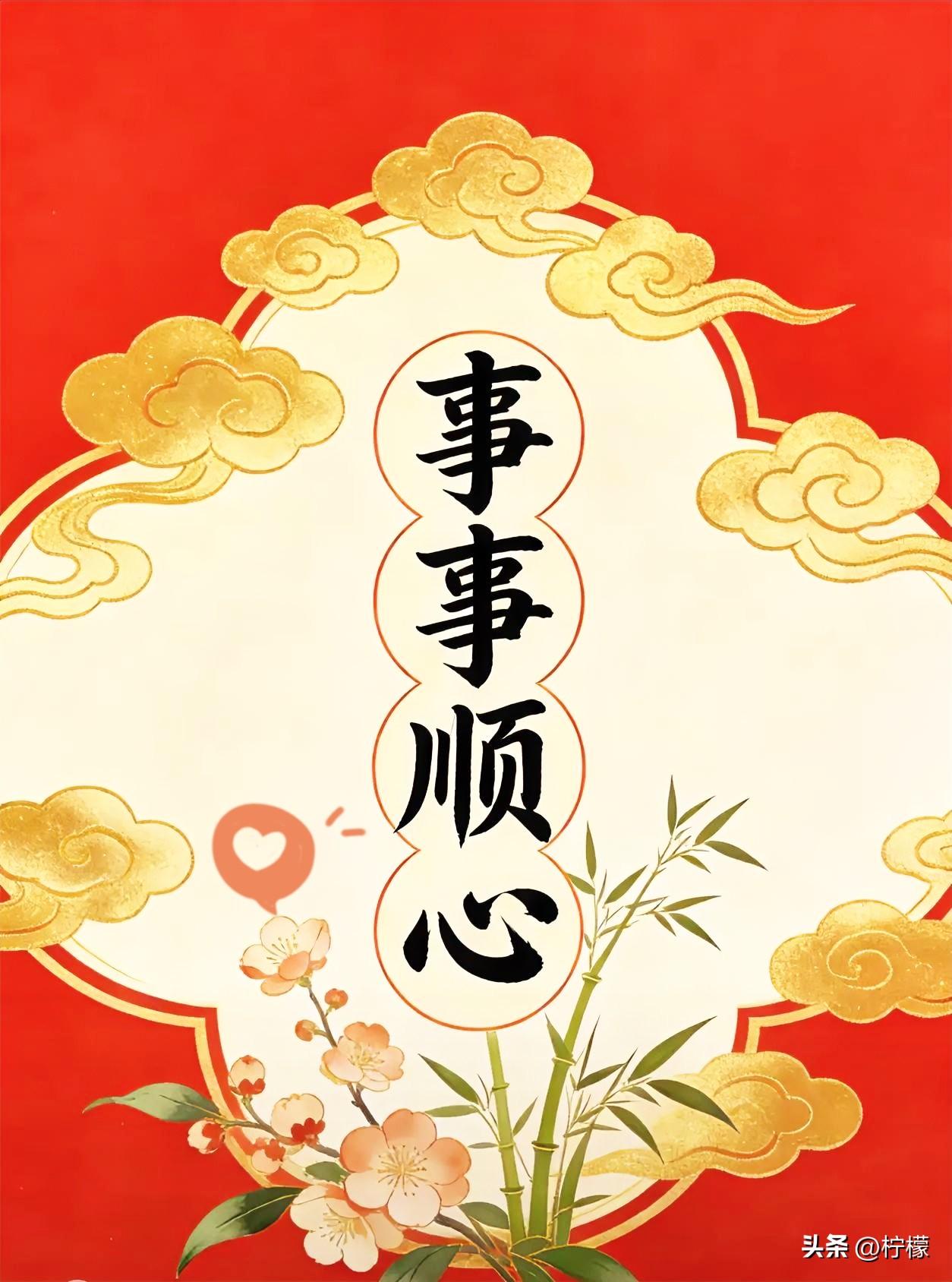 别怀疑，
此刻就写下“事事顺心”。写下它，风雨过后见晴空。嘴角轻扬，步履从容。往