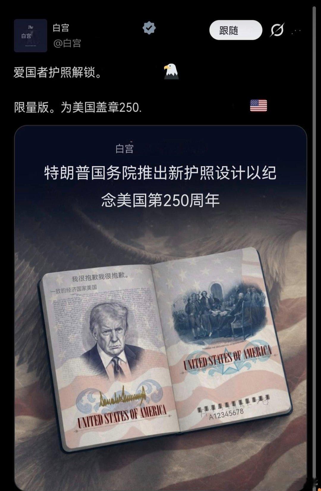 白宫还官宣了美国建国250周年限量版护照：将印有当代圣人·转世耶稣·子弹躲避者·
