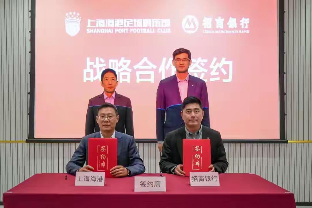 海港又签约战略合作伙伴了！这次和招行！这样力压申花一行，申花只有交行，海港有上行