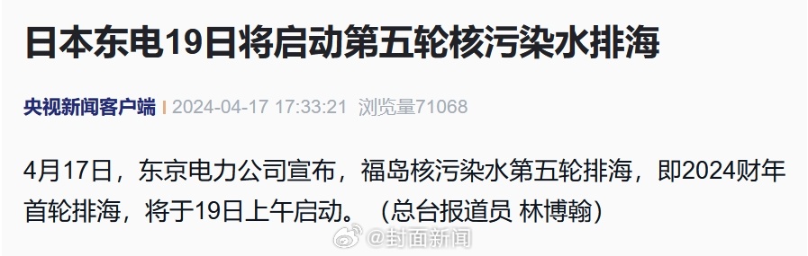 【#日本将启动第五轮核污染水排海#】4月17日，东京电力公司宣布，福岛核污染水第