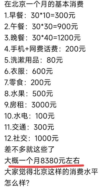 北京一个月的消费，真的那么高吗？一个月花8000多块钱？[疑问][疑问] ​​​