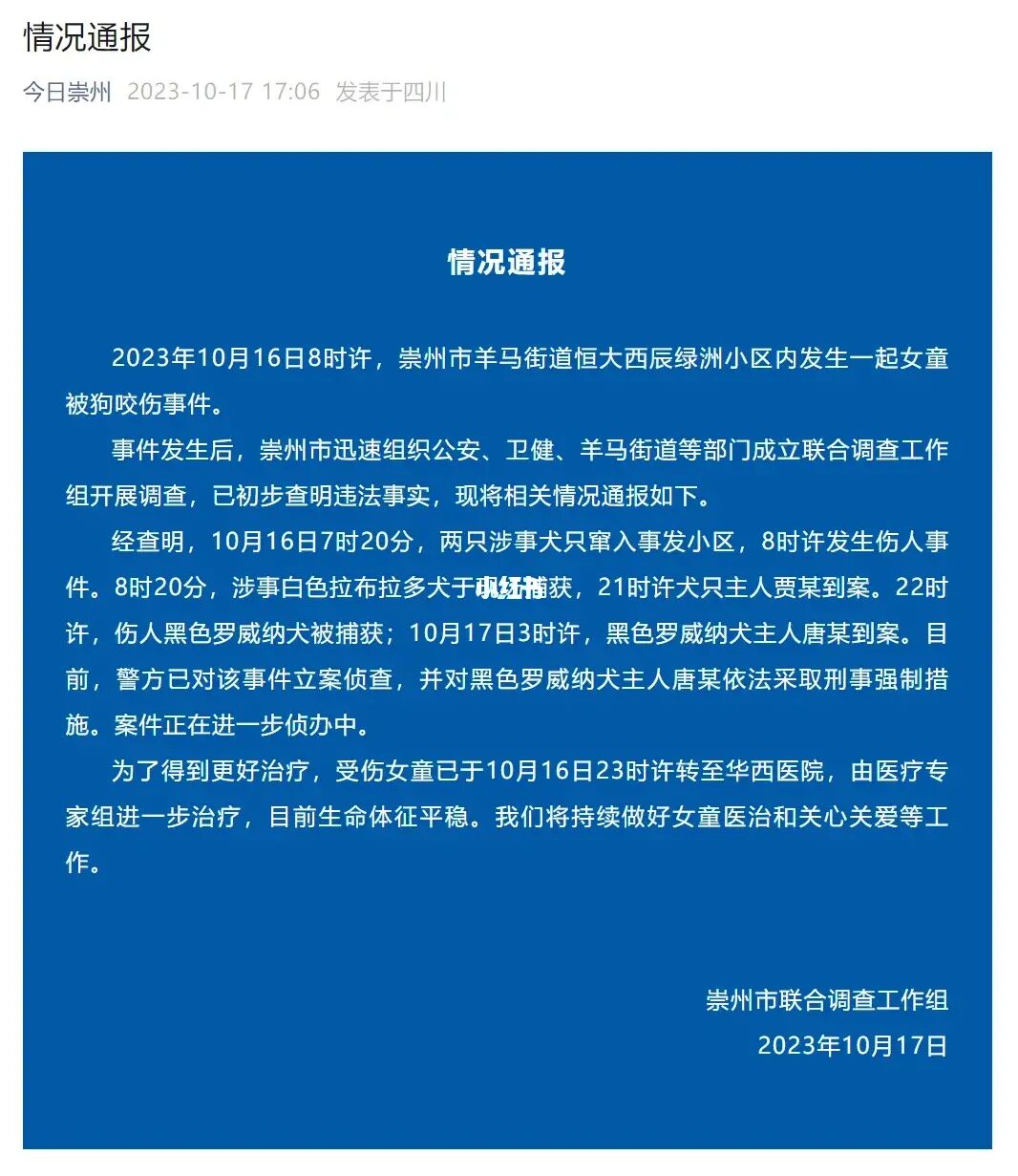 伤人黑犬主人已被刑拘！