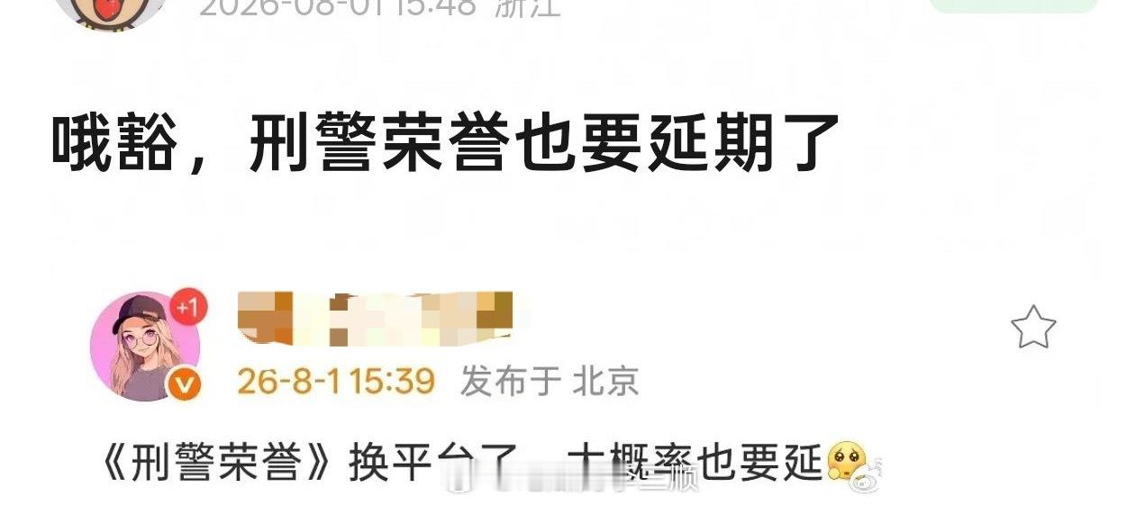 宋威龙新剧刑警荣誉换平台延期，原来定的是9月左右播…… 