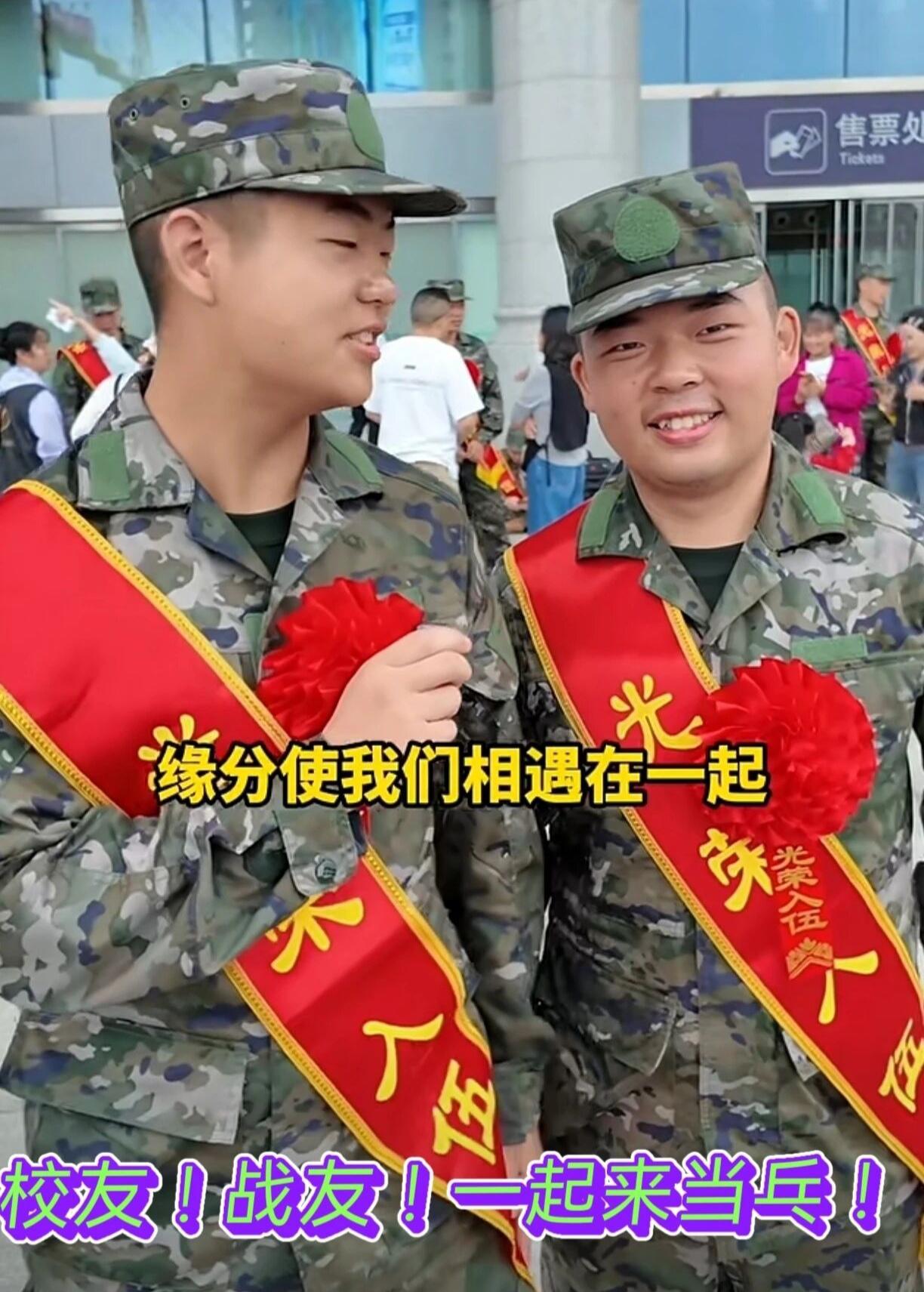 曾经的校友，如今是战友！咱俩一起来当兵！