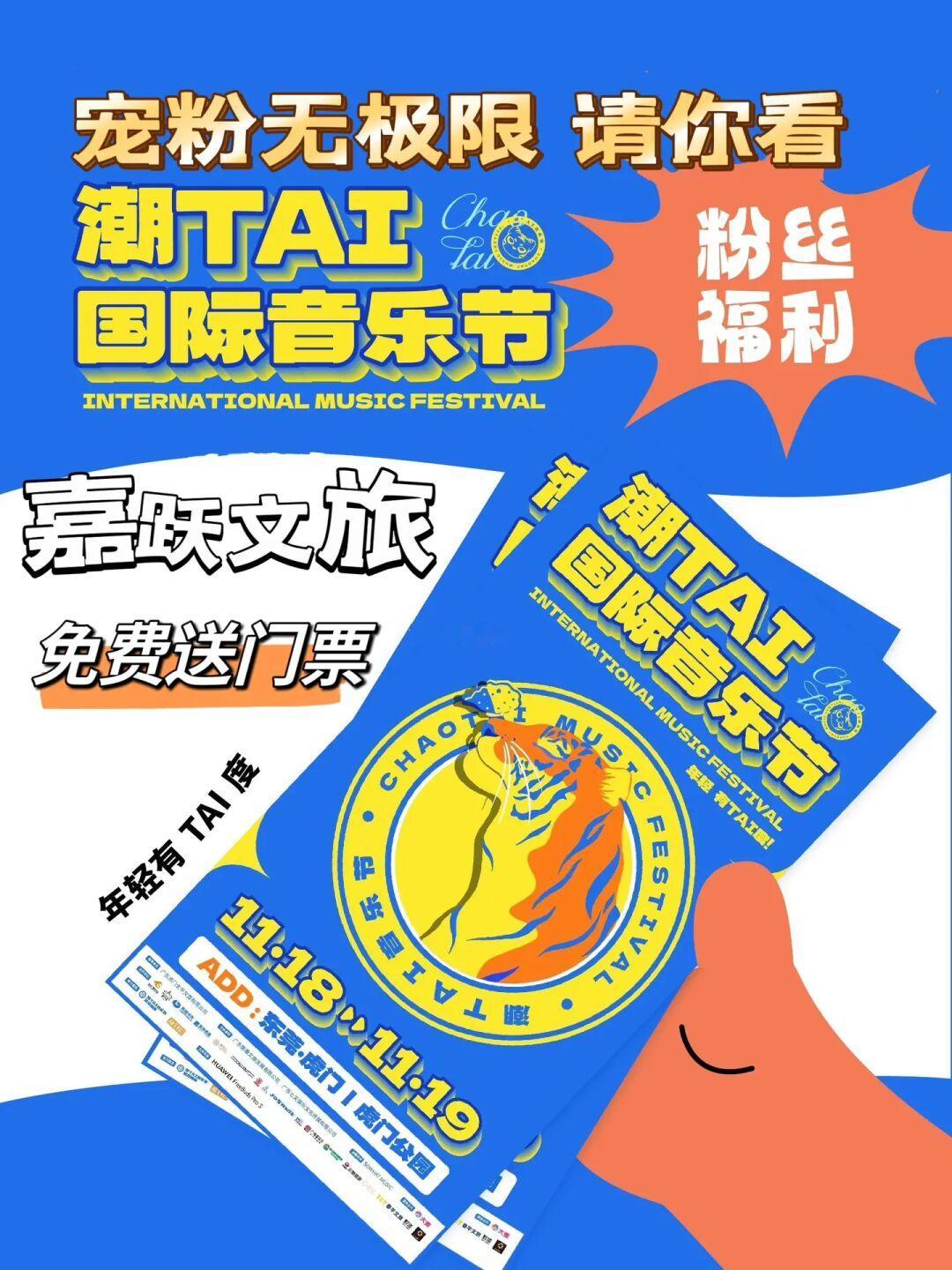 东莞虎门潮TAI国际音乐节门票免费送！