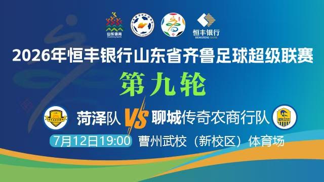 聊城的家人们，今晚19点，咱们的聊城传奇队就要在客场硬刚菏泽队啦！最近球队豪取七