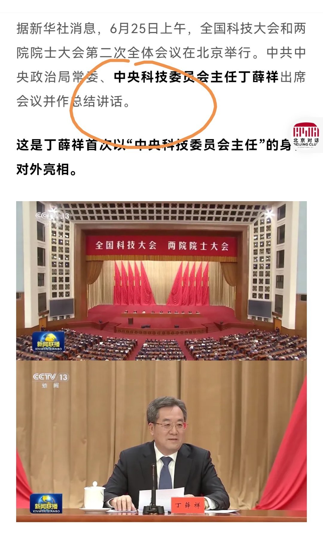 6月25日上午，全国科技大会和两院院士大会第二次全体会议在北京举行。中共中央政治