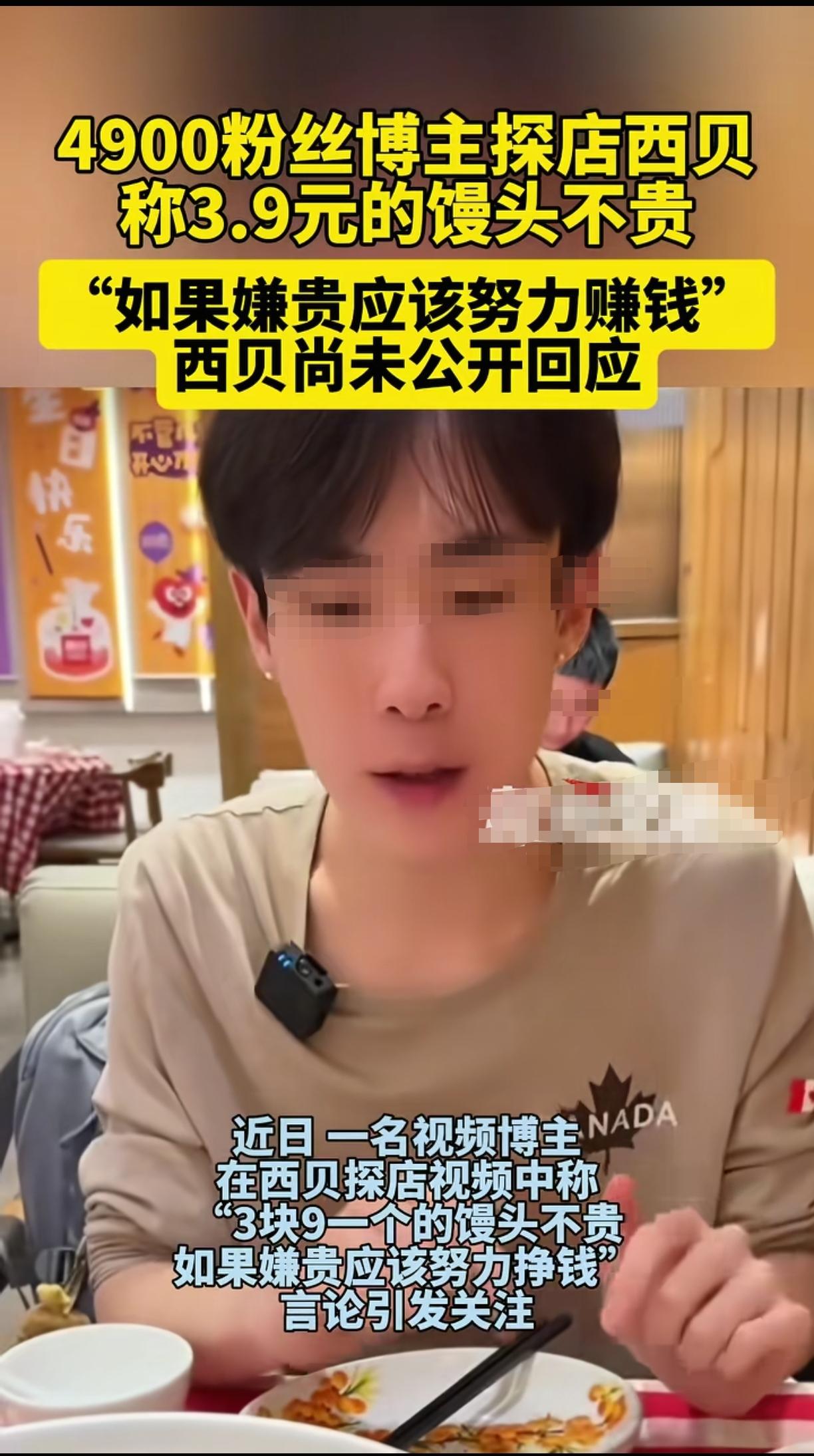 坐拥4900粉丝的网红博主探店西贝
称西贝3.9元的馒头不贵
如果嫌贵应该努力赚