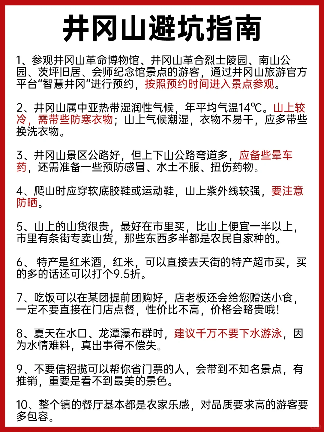 （井冈山旅游通知）送给即将去井冈山的姐妹