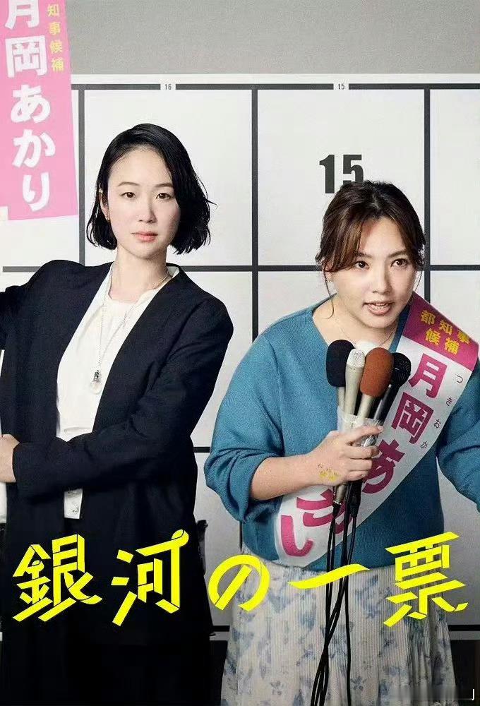 日剧银河的一票 更新11，中日字幕 