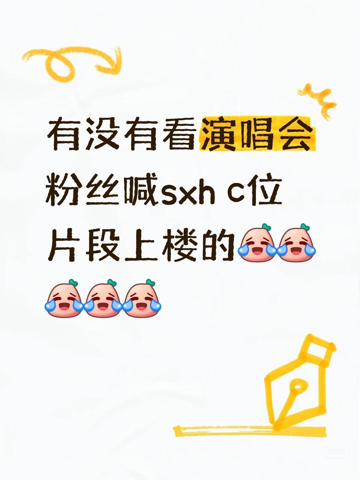 第一次知道还有因为看演唱会看粉丝喊苏新皓c位片段上楼的，苏新皓奇奇怪怪的吸粉点➕