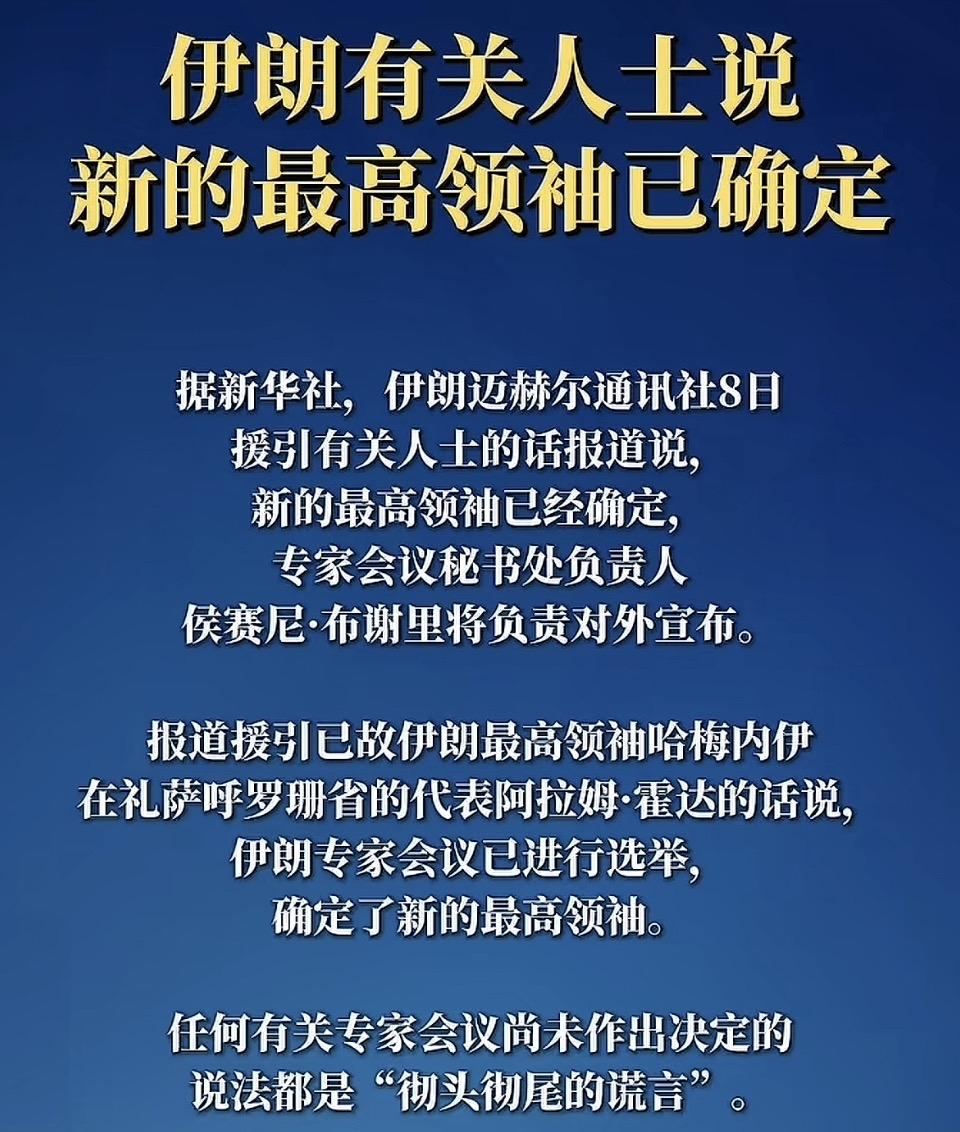 伊朗新最高领袖确定，侯赛尼·布谢里将负责对外宣布。这一消息瞬间在国际社会引起了轩
