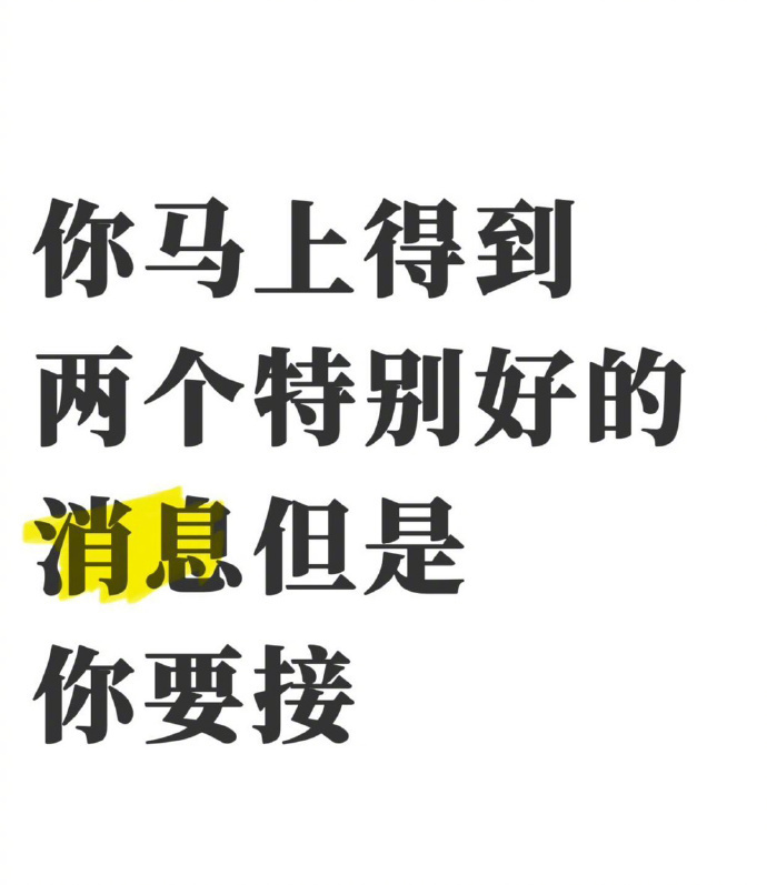 你马上得到两个特别好的消息，你接不接？ ​​​