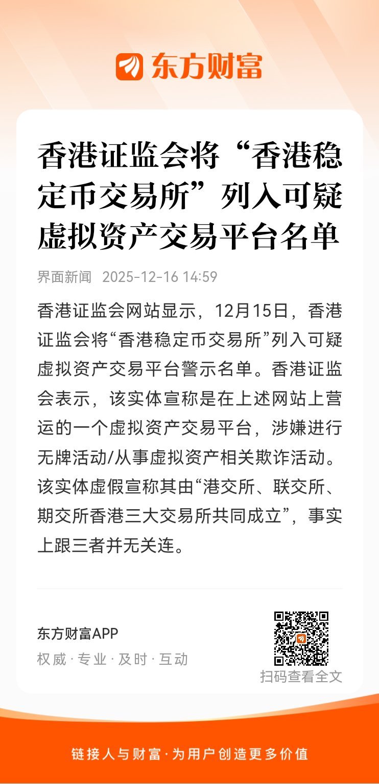 东方财富股票【香港证监会将“香港稳定币交易所”列入可疑虚拟资产交易平台名单】香港