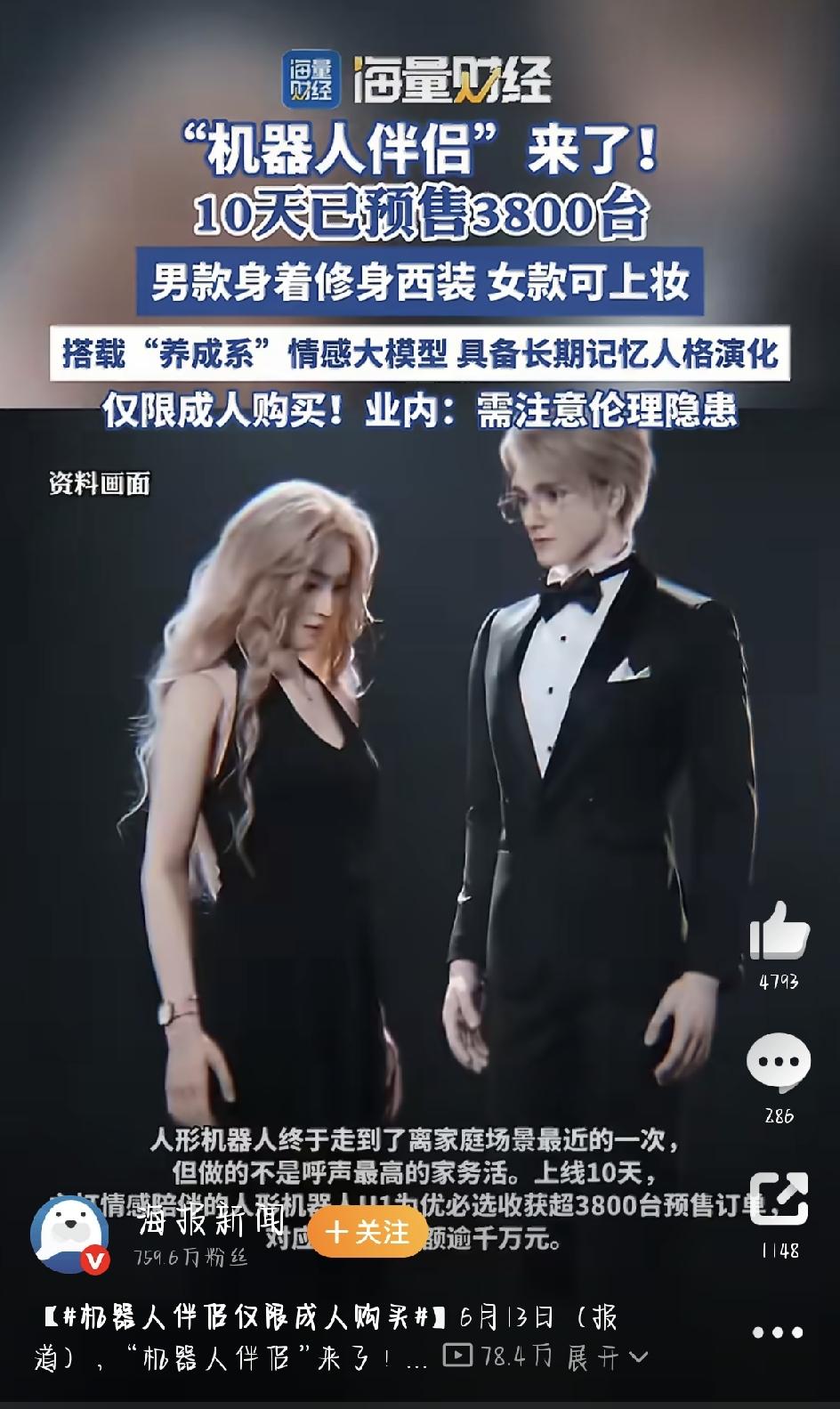 成人专属“机器人伴侣”开启预售：热度爆棚，争议也不少，说起人形机器人，大家印象里