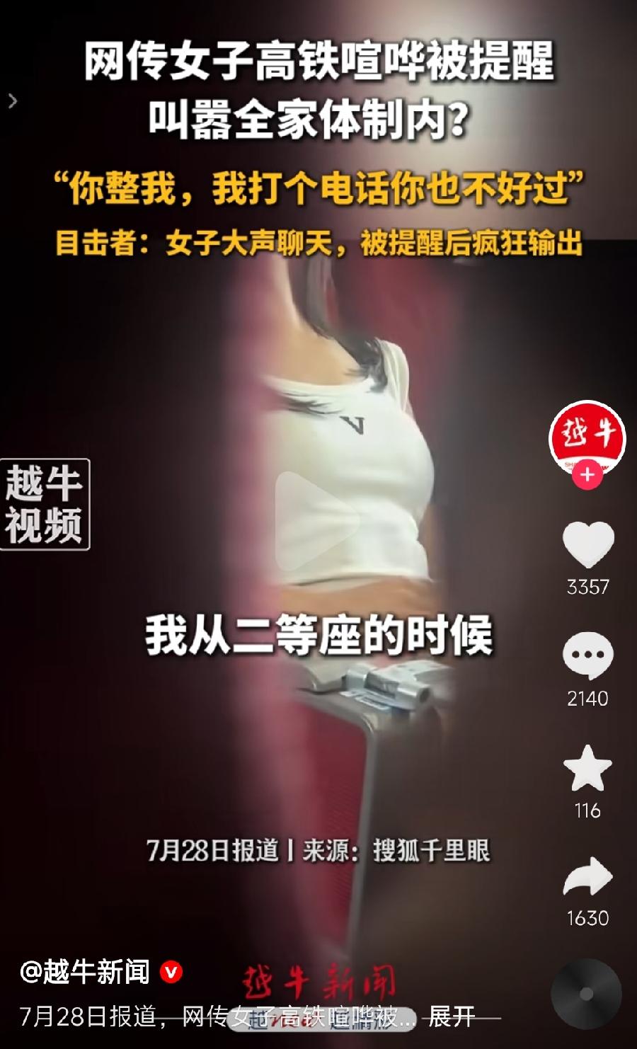 女子高铁大声聊天被提醒叫嚣全家体制内！
沈阳，女子自称整顿职场00后，家里辽阳地