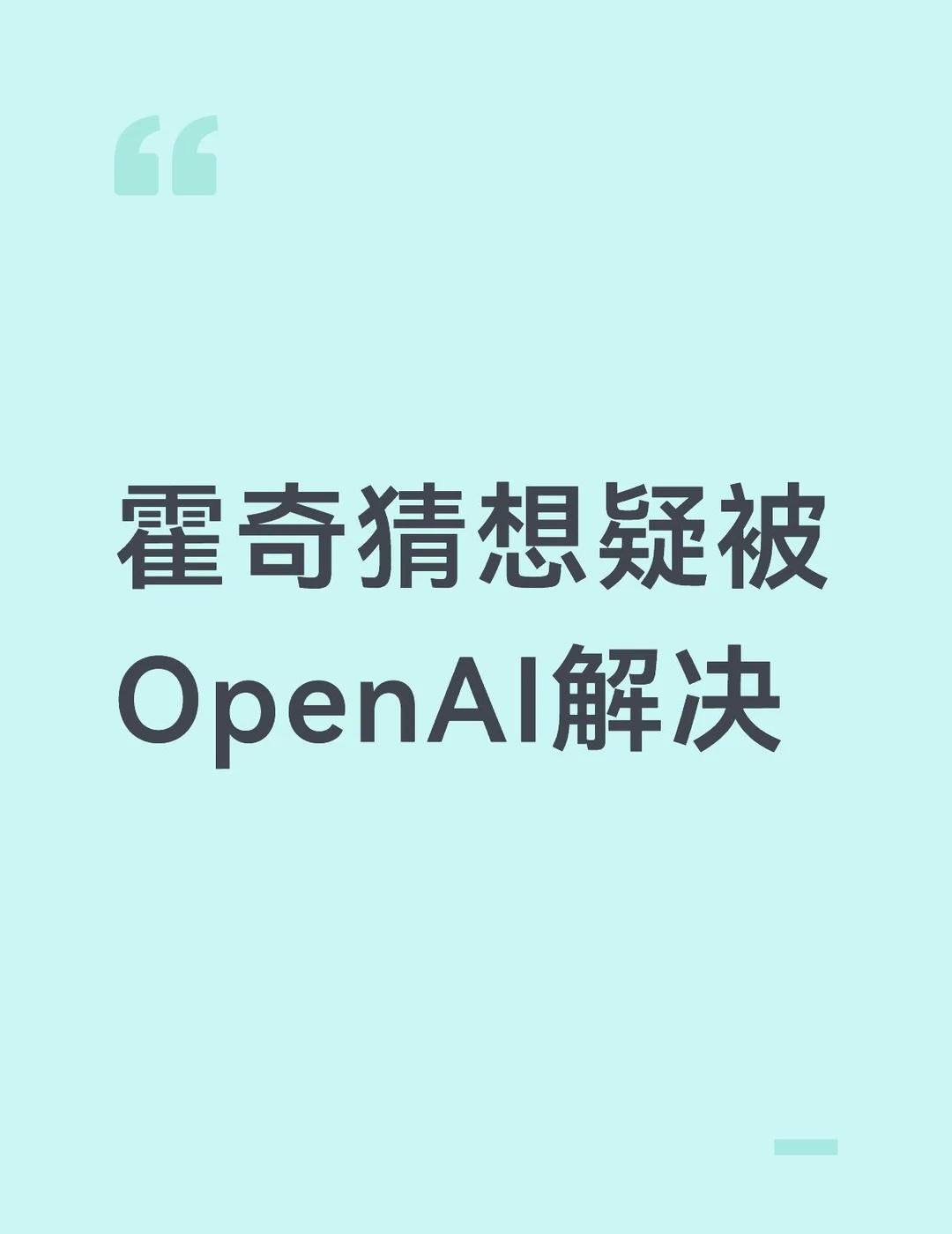 又一千禧年难题，霍奇猜想疑被OpenAI解决
2026年9月9日，海外社交平台传