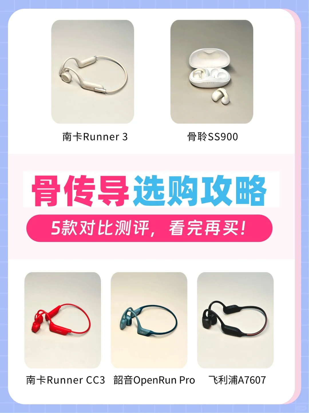 5款骨传导耳机对比测评 | 一篇教你轻松拿下