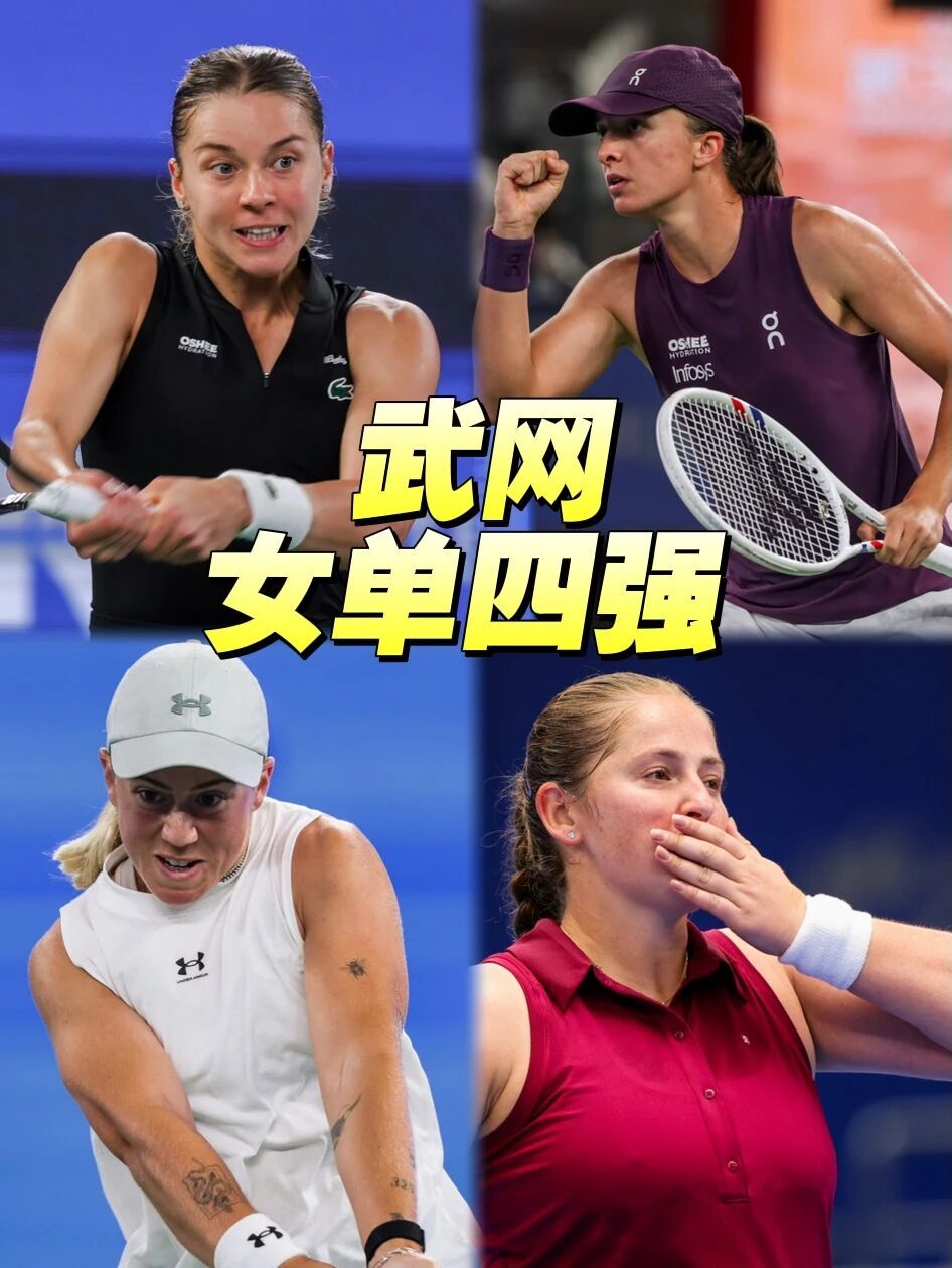 2026武网 半决赛对阵：【16】赫瓦林斯卡 vs 【7】斯瓦泰克卡塔尔vs 奥