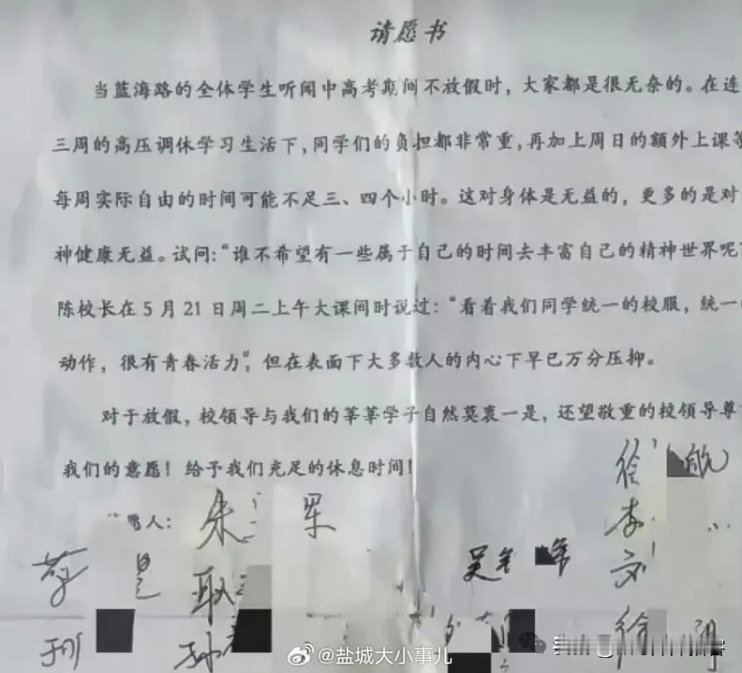 【盐城一学校学生联名发出请愿书，给予学生充足的休息时间！】盐城蓝海路某学校学生联