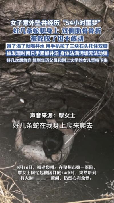 无比坚强，泉州覃女士散步不慎掉入井中，被困54小时后获救，期间覃女士用双手紧抓井