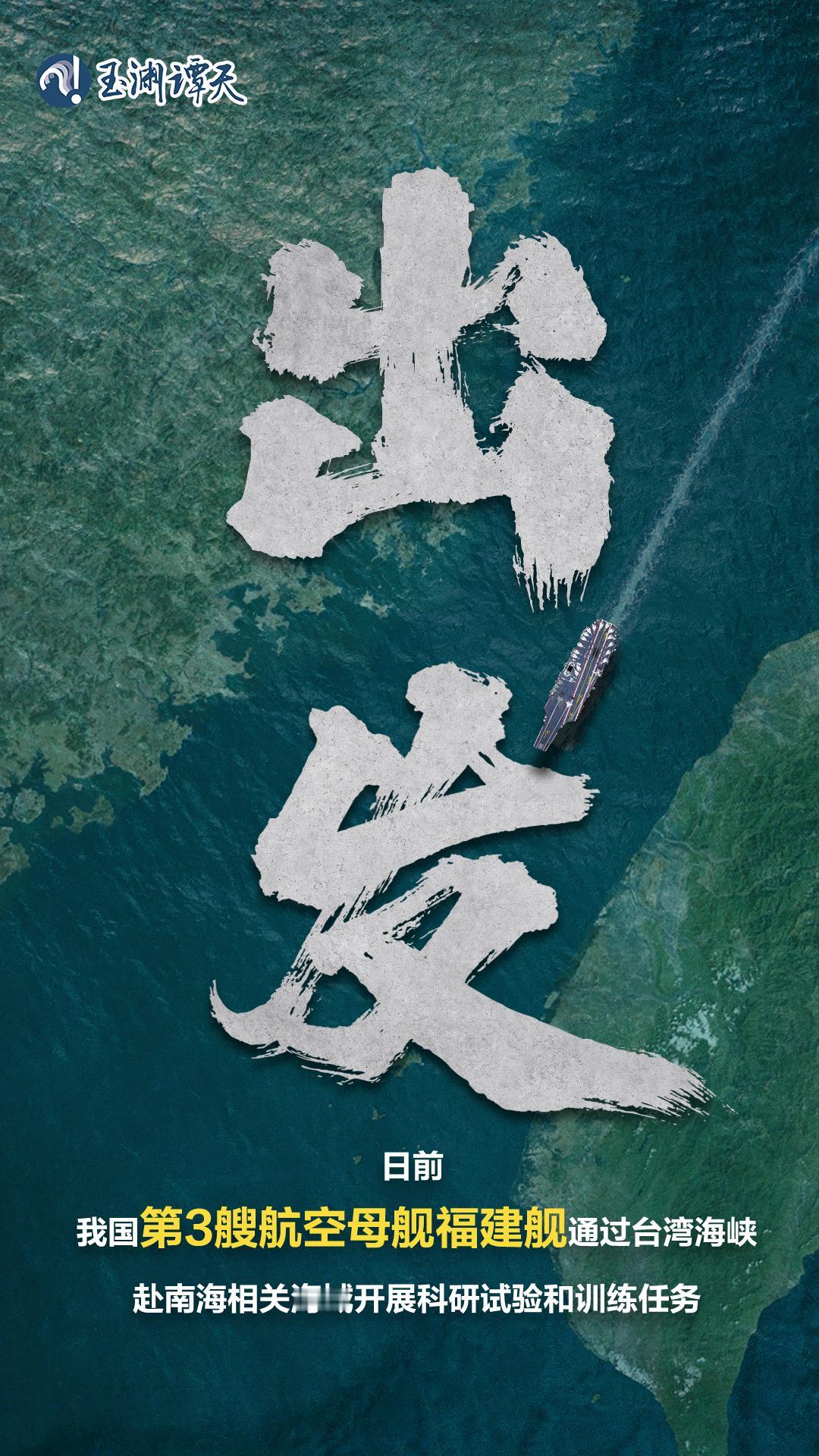 日前，我国第3艘航空母舰福建舰通过台湾海峡，赴南海相关海域开展科研试验和训练任务