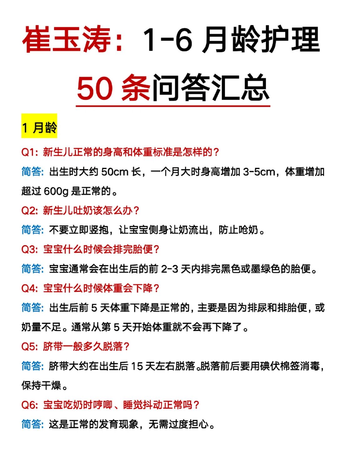 崔玉涛：1-6月龄宝宝护理|50条常见问答汇总
