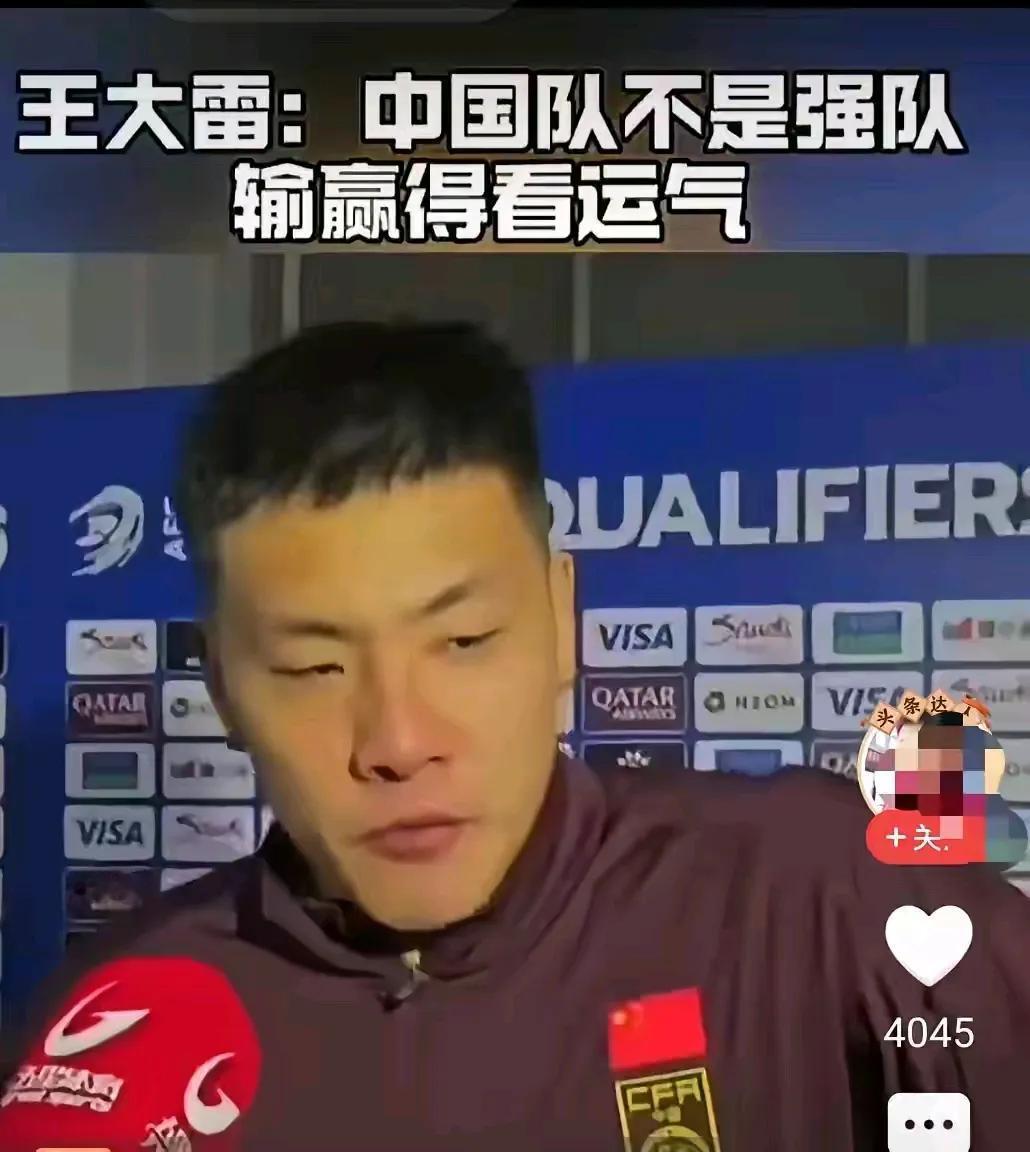 狗听了都要摇头的话
王大雷：“日本和韩国是强队，我们比不过，我们赢球得靠运气。”