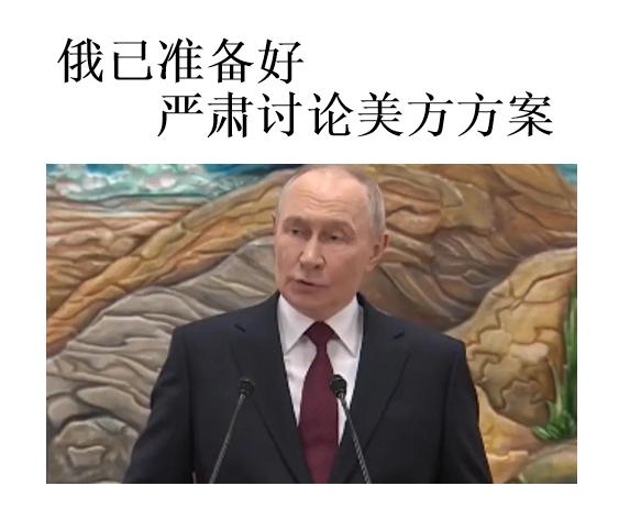 俄愿意严肃讨论美方方案，美方想拿别人的领土做交易，俄方见机争取实际利益，而最被动