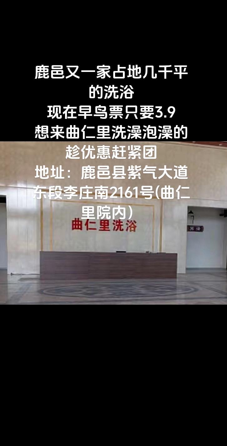 现在早鸟票只要3.9，想来曲仁里洗澡泡澡的趁优惠赶紧团，鹿邑县紫气大道...