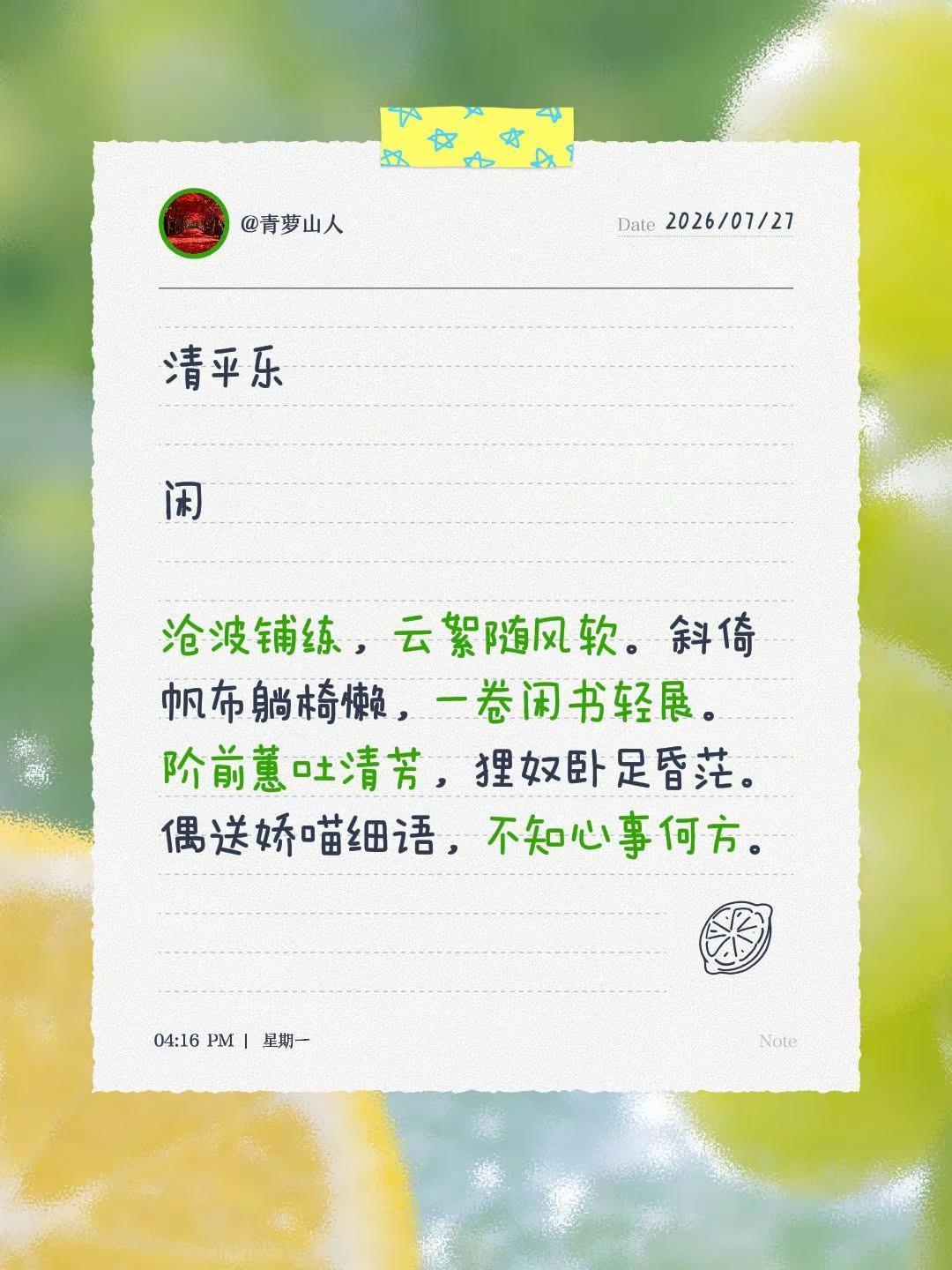清平乐闲 沧波铺练，云絮随风软。斜倚帆布躺椅懒，一卷闲书轻展。阶前蕙吐清芳，狸奴