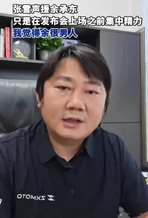 张雪声援余承东余承东车展前专注神情遭网友无端吐槽抹黑。4月25日张雪发文声援，称