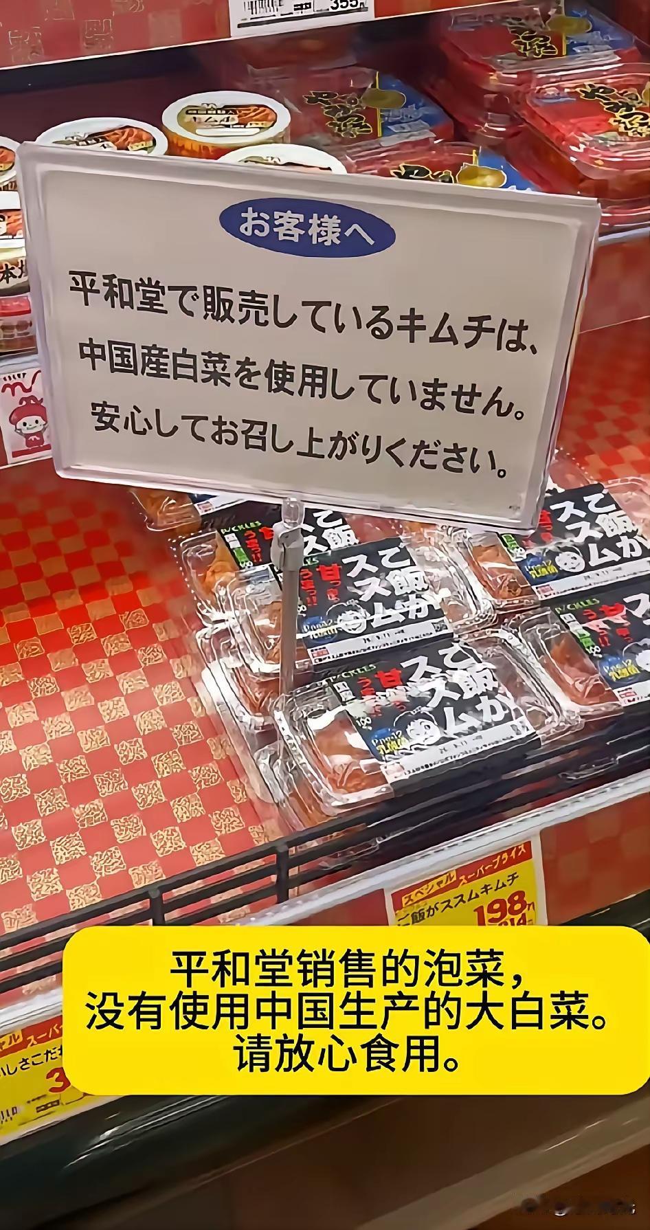 韩国平和堂：这里销售的泡菜没有使用中国产的白菜，请放心食用。

韩国的泡菜真的就