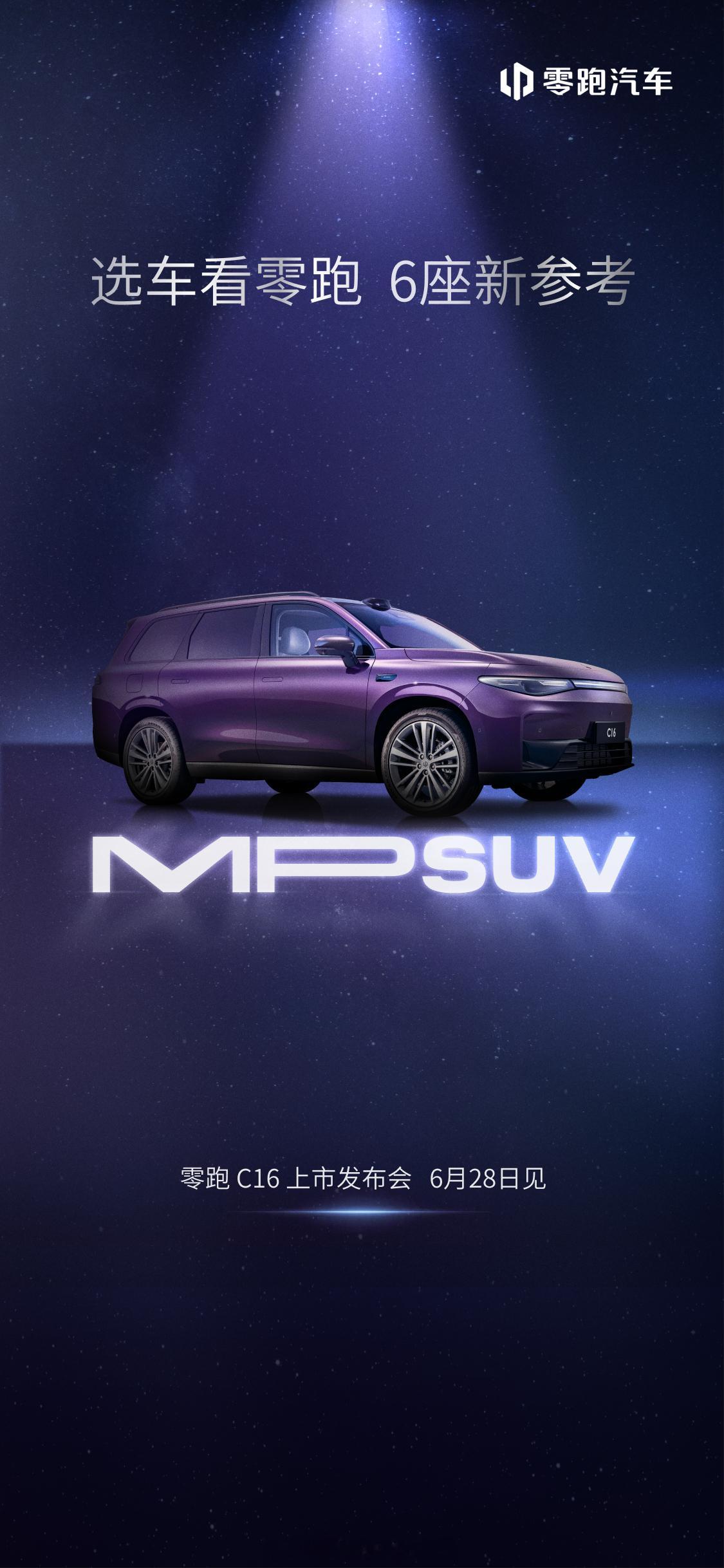 #零跑C16即将正式上市##大v聊车# 【新物种MPSUV，零跑C16的空间舒适
