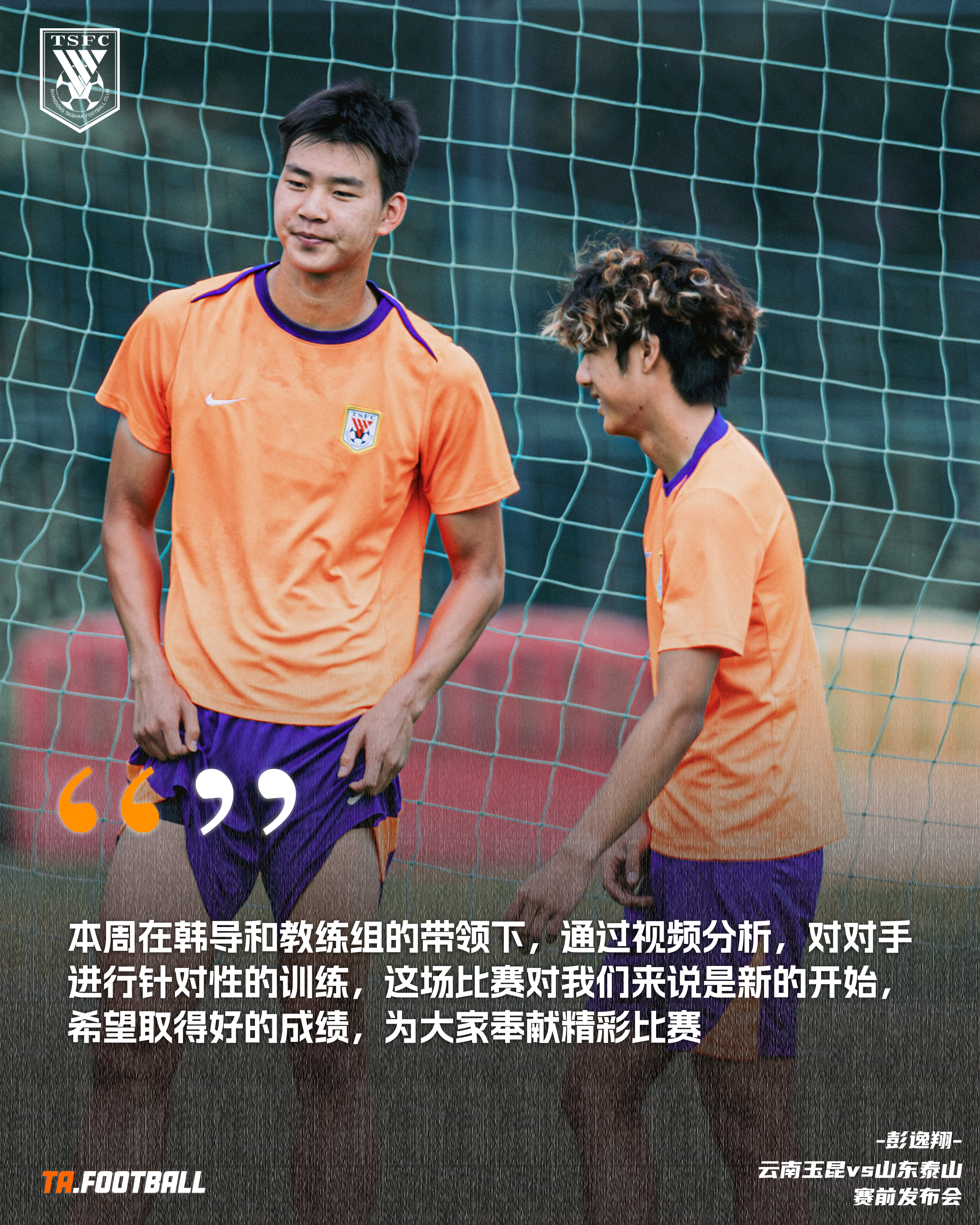 云南玉昆vs山东泰山 彭逸翔赛前发布会🎙️：本周在韩导和教练组的带领下，通过视