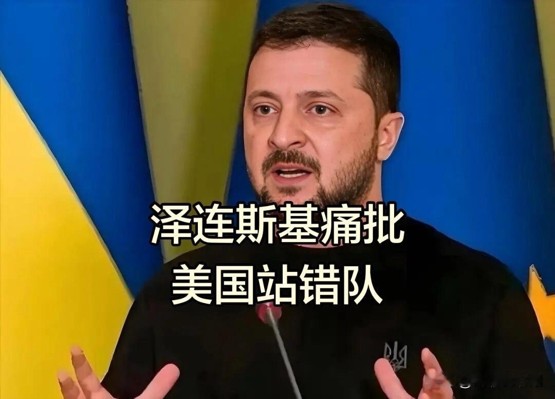 泽连斯基痛批美国站错队，将继续打击炼油厂

泽连斯基痛批，美国未站在历史正确的一
